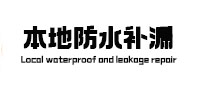 孝感本地防水（中讯网）